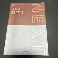 NEXT 数学 I / 数研出版