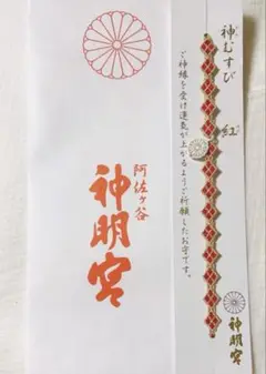 阿佐ヶ谷神明宮 神むすび 紅