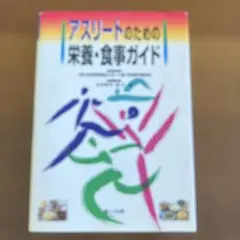 アスリートのための栄養・食事ガイド