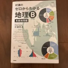 2026年最新】村瀬のゼロからわかる地理B 系統地理編の人気アイテム