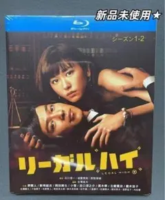 2025年最新】リーガルハイDVDの人気アイテム - メルカリ