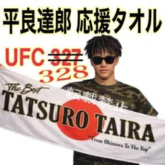 シ*ズ様 平良達郎 応援タオル / UFC 328 タイトルマッチ / 修斗 - メルカリ