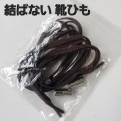 【ブラウン☆結ばない靴ひも】 ほどけない シューレース 　スニーカー 　靴紐