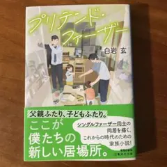 プリテンド・ファーザー