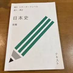 スタディサプリ 高3 スタンダードレベル　高1・高2 日本史　受験サプリ