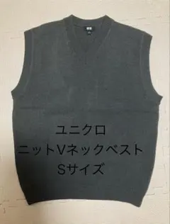 ユニクロ　ニットVネックベスト　Sサイズ