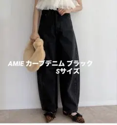 AMIE カーブデニム ブラック S