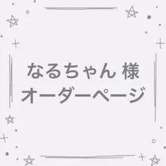 なるちゃん様 オーダーページ たまごっちパラダイス カバー ケース