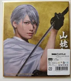 刀ミュ　DMMスクラッチ　祝玖寿　山姥切長義　ミニ色紙