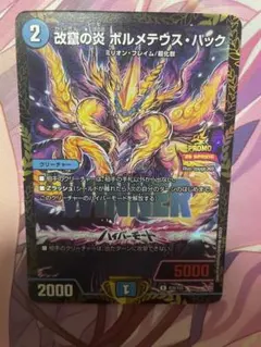 改竄の炎 ボルメテウス・ハック プロモ - メルカリ