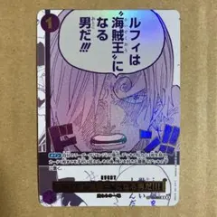 ワンピースカードゲーム ルフィは 海賊王になる男だ サンジ パラレル