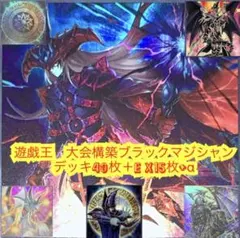 遊戯王　大会構築ブラックマジシャンデッキ40枚＋E X15枚+α