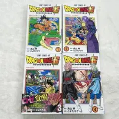 【ほぼ新品】ドラゴンボール超 1〜4巻セット 鳥山明・とよたろう 漫画コミック