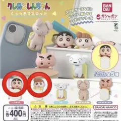 クレヨンしんちゃん くっつきマスコット　 ガチャ 2種セット