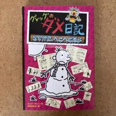 グレッグのダメ日記 さすがに、へとへとだよ