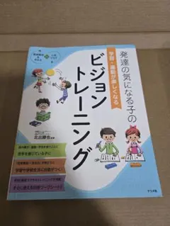発達の気になる子の学習・運動が楽しくなるビジョントレーニング