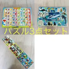 キッズ☆ 知育玩具 パズル3点セット 〜動物＆ドラえもん＆トーマス〜のサムネイル