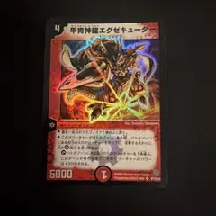 デュエルマスターズ 甲冑神龍エグゼキューター - メルカリ