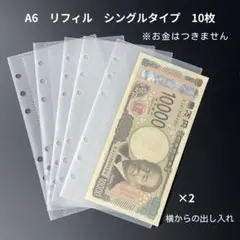 A6　シングルリフィル１０枚セット　横型　アクリルバインダー貯金