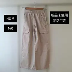 H&M カーゴパンツ 140サイズ ベージュ