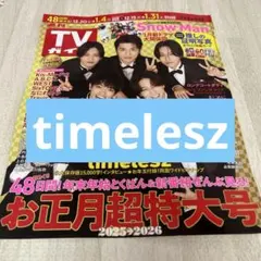 週刊TVガイド　timelesz 切り抜き