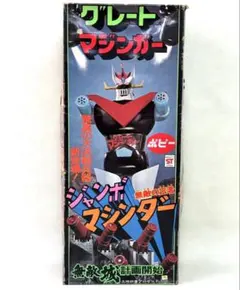 ジャンボマシンダー　希少　グレートマジンガー　1期　１９７４年　ポピー ジャンボマシンダー 希少 グレートマジンガー 1期 1974年 ポピー