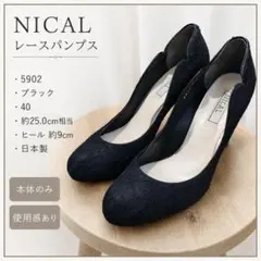 NICAL レースパンプス 黒 40 25cm 結婚式 フォーマル 日本製のサムネイル