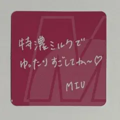 特恋ミルク8.2 UHA味覚糖 ME:I