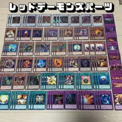 26.遊戯王 レッドデーモンズデッキパーツ 124枚