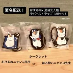 シークレット含む３種 夏目友人帳 ×はま寿司 ラバーストラップ 匿名配送 シクレ