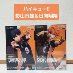 ハイキュー!! フィギュア 影山飛雄＆日向翔陽 2個セット
