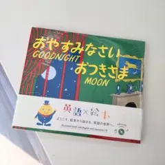 おやすみなさい おつきさま CD付き