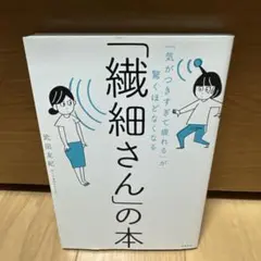 「気がつきすぎて疲れる」が驚くほどなくなる 「繊細さん」の本