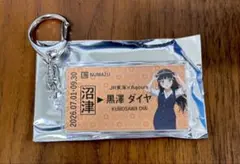推し旅 沼津 Aqours 硬券風キーホルダー 黒澤ダイヤ　ラブライブ　アクキー