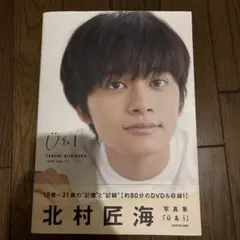 北村匠海写真集 