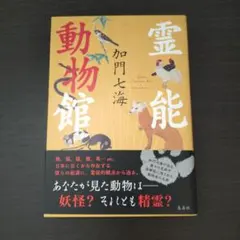 霊能動物館 加門七海