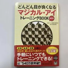 どんどん目が良くなるマジカル・アイトレーニングBOOK MINI