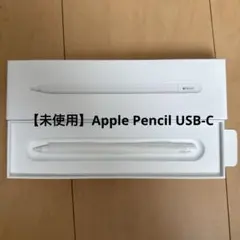 Apple Pencil USB-C 開封済み・未使用