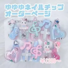 ♡ ゆゆゆ ネイルチップ オーダーページ ♡
