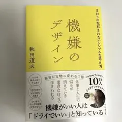 機嫌のデザイン : まわりに左右されないシンプルな考え方