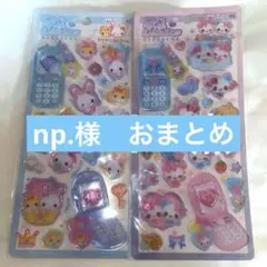 【プロフ必読】np.様 リクエスト 3点 まとめ商品