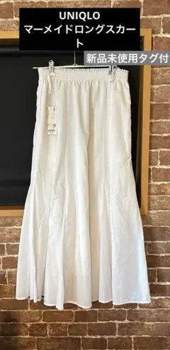 新品未使用タグ付　UNIQLOマーメイドロングスカート