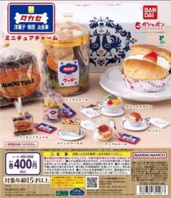 タカセ洋菓子 ミニチュアチャーム