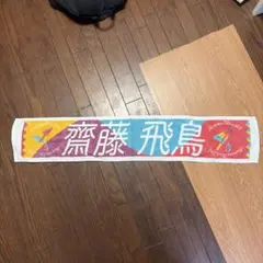 乃木坂46 齋藤飛鳥 マフラータオル Summer Tour 2019