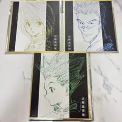 冨樫展　色紙コレクション　ゴン　レオリオ　クラピカ