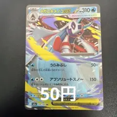 171.メガユキメノコex RR M2a 036/193