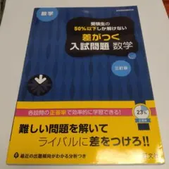 受験生の50%以下しか解けない差がつく入試問題数学 : 高校入試