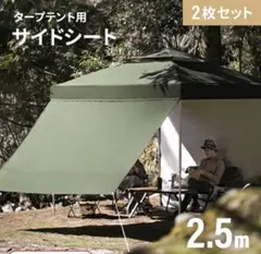 タープテント用 サイドシート 2.5m 2枚セット　モダンデコのサムネイル