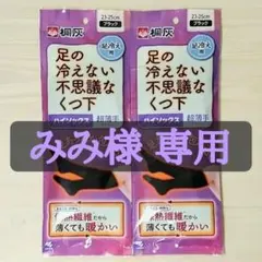 足の冷えない不思議なくつ下 超薄手 23～25cm ２種４個セット