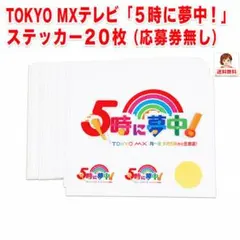 5時に夢中! ステッカー 最安値 (応募券なし) 20枚 TOKYO MX